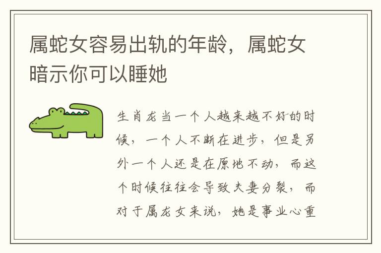 属蛇女容易出轨的年龄，属蛇女暗示你可以睡她