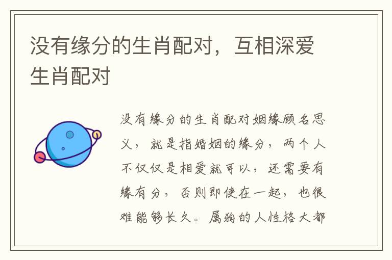 没有缘分的生肖配对，互相深爱生肖配对