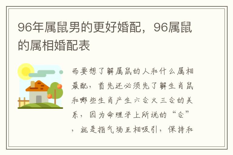 96年属鼠男的更好婚配，96属鼠的属相婚配表