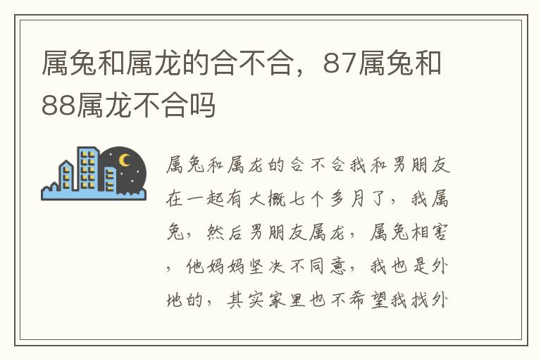 属兔和属龙的合不合，87属兔和88属龙不合吗