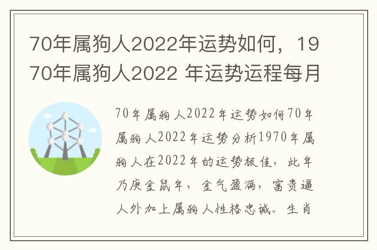 70年属狗人2022年运势如何，1970年属狗人2022 年运势运程每月