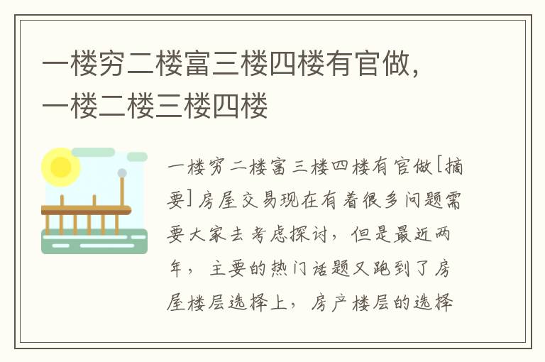 一楼穷二楼富三楼四楼有官做，一楼二楼三楼四楼