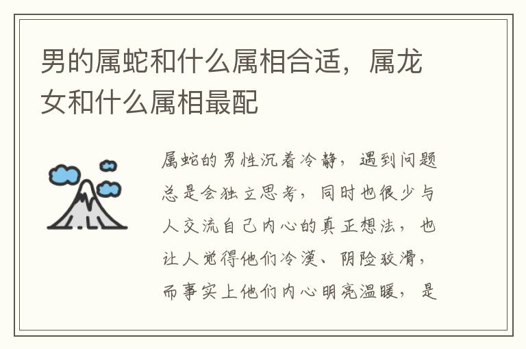 男的属蛇和什么属相合适，属龙女和什么属相最配