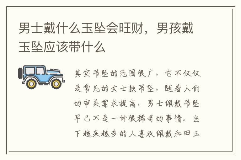 男士戴什么玉坠会旺财，男孩戴玉坠应该带什么