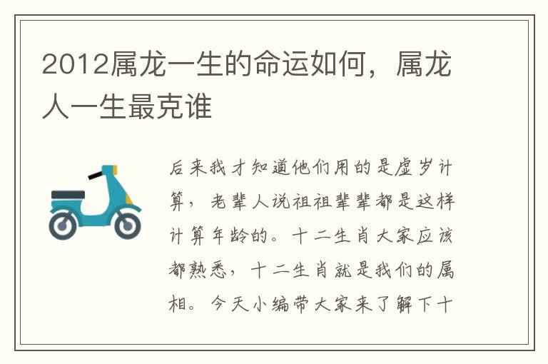 2012属龙一生的命运如何，属龙人一生最克谁