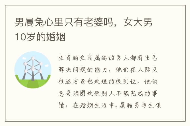 男属兔心里只有老婆吗，女大男10岁的婚姻