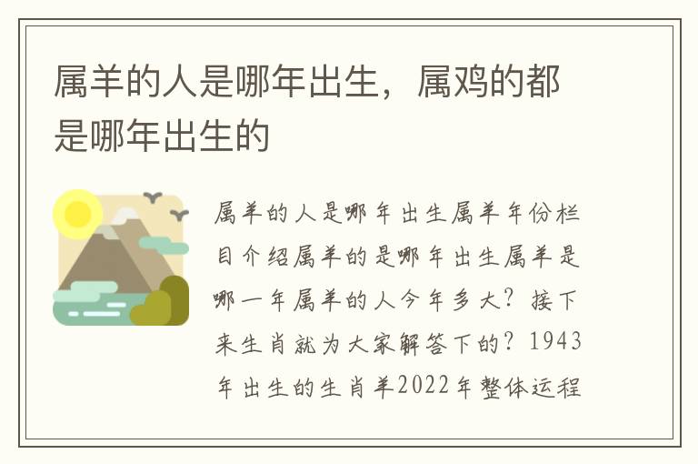属羊的人是哪年出生，属鸡的都是哪年出生的