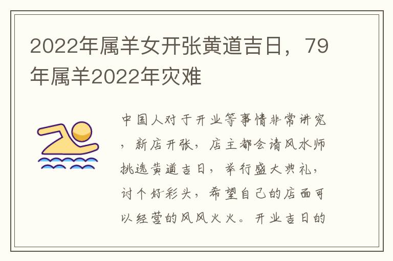 2022年属羊女开张黄道吉日,79年属羊2022年灾难