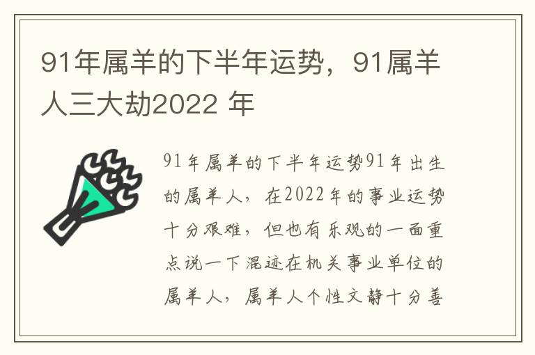 91年属羊的下半年运势，91属羊人三大劫2022 年