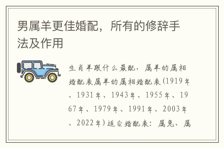 男属羊更佳婚配，所有的修辞手法及作用