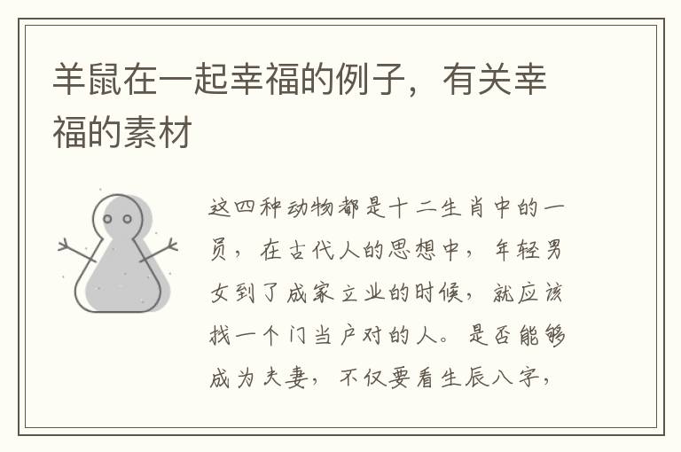 羊鼠在一起幸福的例子,有关幸福的素材