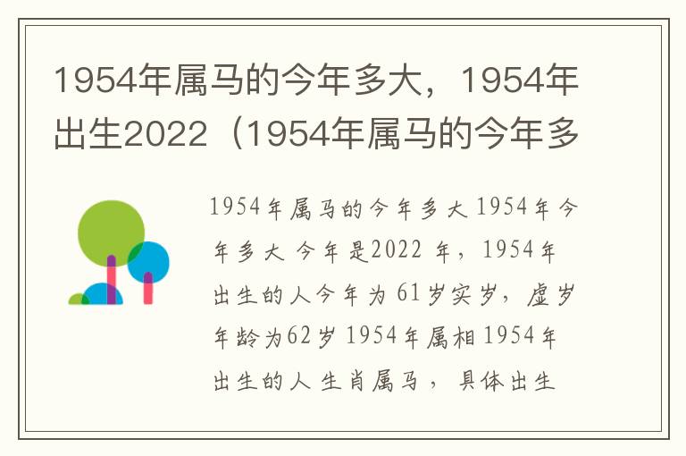 1954年属马的今年多大，1954年出生2022（1954年属马的今年多大了）