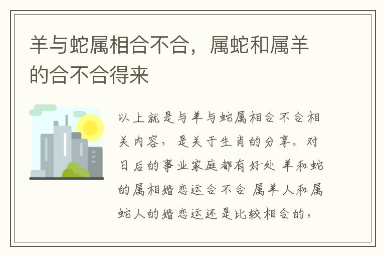 羊与蛇属相合不合，属蛇和属羊的合不合得来