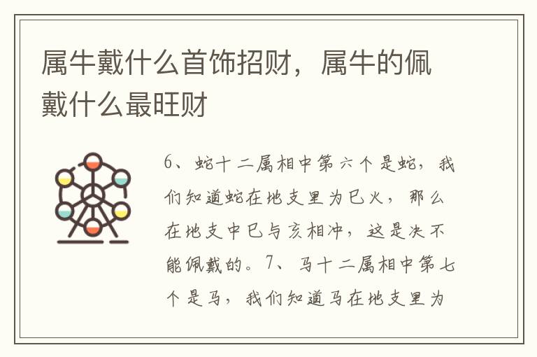属牛戴什么首饰招财，属牛的佩戴什么最旺财