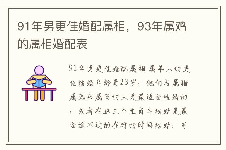 91年男更佳婚配属相，93年属鸡的属相婚配表