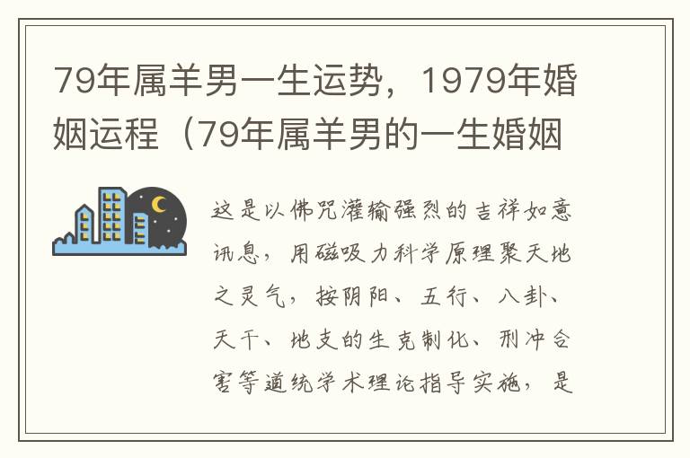 79年属羊男一生运势，1979年婚姻运程（79年属羊男的一生婚姻状况）