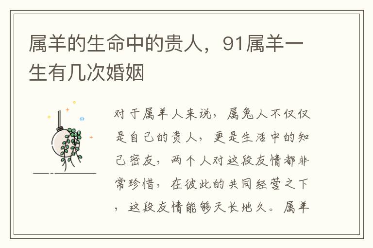 属羊的生命中的贵人，91属羊一生有几次婚姻