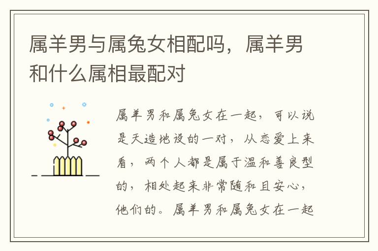 属羊男与属兔女相配吗，属羊男和什么属相最配对