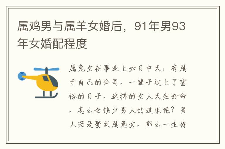 属鸡男与属羊女婚后，91年男93年女婚配程度