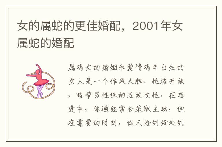 女的属蛇的更佳婚配，2001年女属蛇的婚配