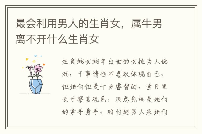 最会利用男人的生肖女,属牛男离不开什么生肖女