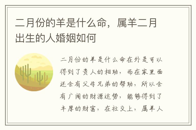 二月份的羊是什么命，属羊二月出生的人婚姻如何