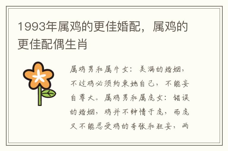 1993年属鸡的更佳婚配，属鸡的更佳配偶生肖