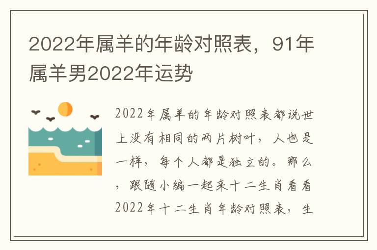 2022年属羊的年龄对照表，91年属羊男2022年运势