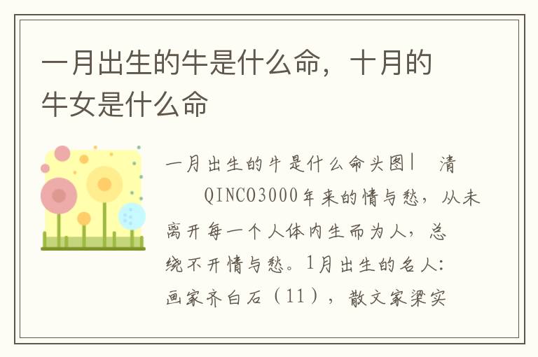 一月出生的牛是什么命，十月的牛女是什么命