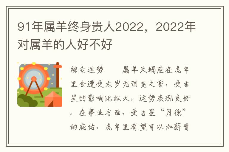 91年属羊终身贵人2022，2022年对属羊的人好不好