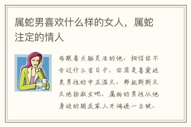 属蛇男喜欢什么样的女人，属蛇注定的情人