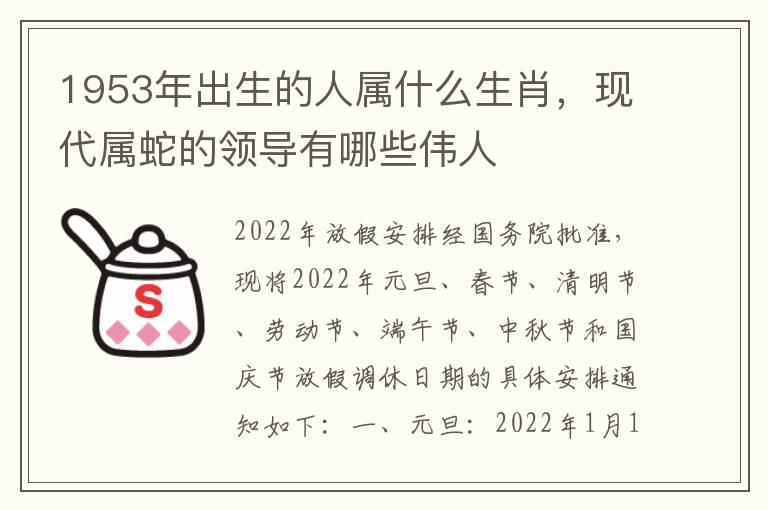 1953年出生的人属什么生肖，现代属蛇的领导有哪些伟人