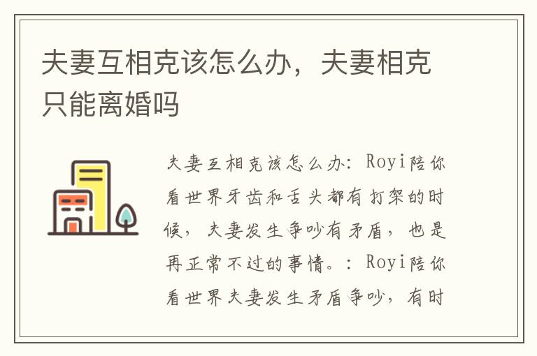 夫妻互相克该怎么办,夫妻相克只能离婚吗