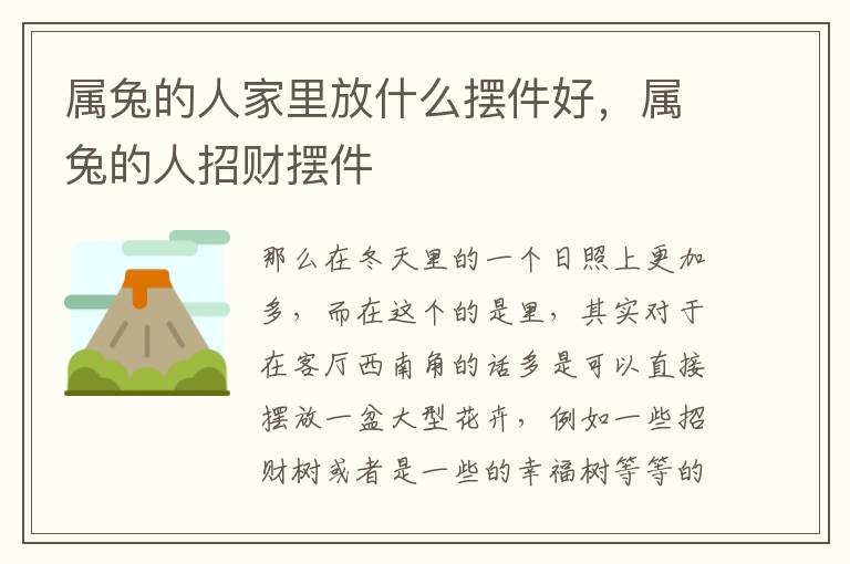 属兔的人家里放什么摆件好,属兔的人招财摆件