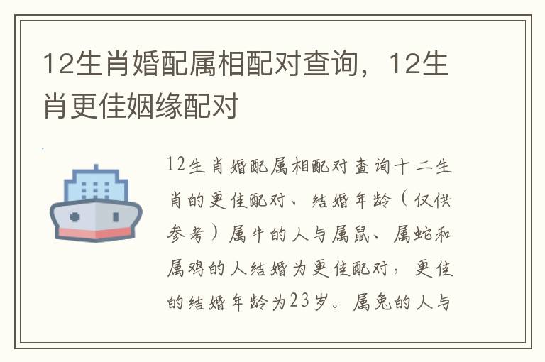 12生肖婚配属相配对查询，12生肖更佳姻缘配对