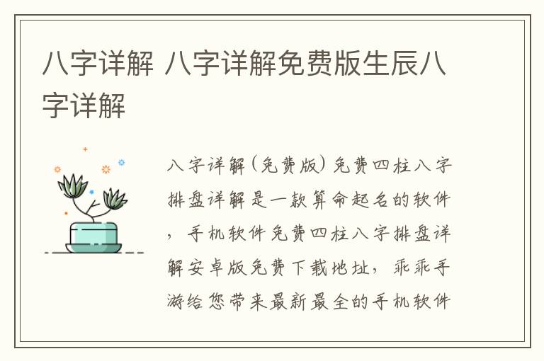 八字详解 八字详解免费版生辰八字详解