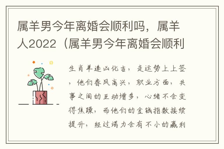 属羊男今年离婚会顺利吗，属羊人2022（属羊男今年离婚会顺利吗,属羊人2022婚姻）
