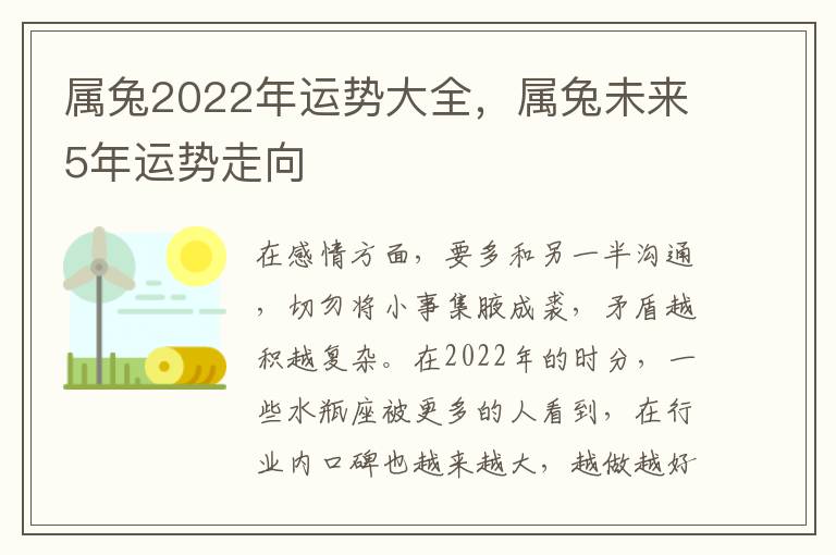 属兔2022年运势大全，属兔未来5年运势走向