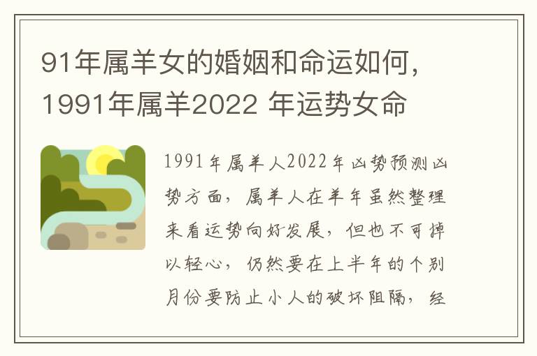 91年属羊女的婚姻和命运如何，1991年属羊2022 年运势女命