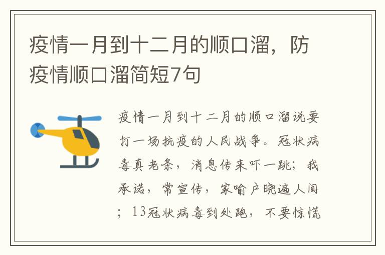 疫情一月到十二月的顺口溜，防疫情顺口溜简短7句