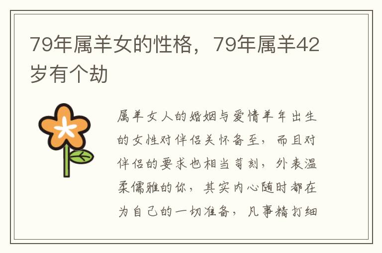 79年属羊女的性格，79年属羊42岁有个劫
