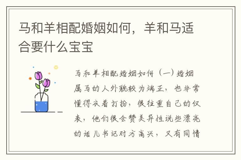 马和羊相配婚姻如何，羊和马适合要什么宝宝
