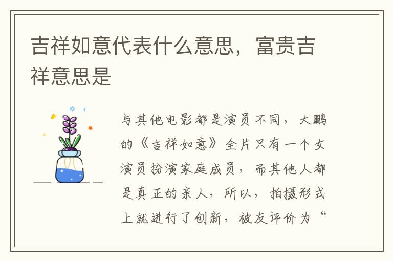 吉祥如意代表什么意思,富贵吉祥意思是