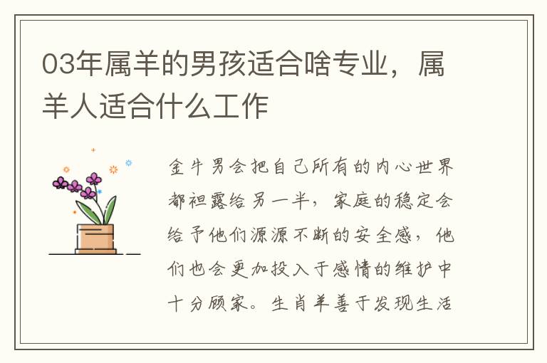 03年属羊的男孩适合啥专业，属羊人适合什么工作