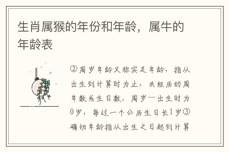 生肖属猴的年份和年龄，属牛的年龄表