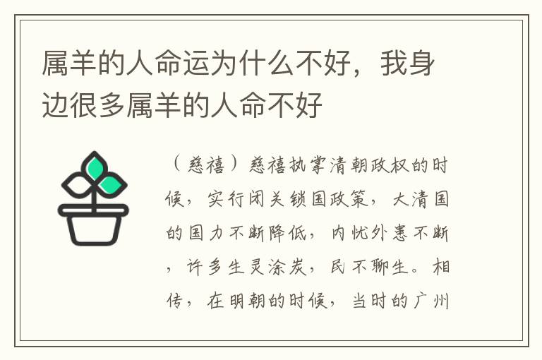 属羊的人命运为什么不好,我身边很多属羊的人命不好