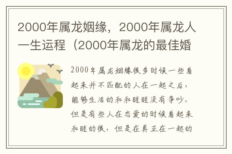 2000年属龙姻缘，2000年属龙人一生运程（2000年属龙的最佳婚配年龄）