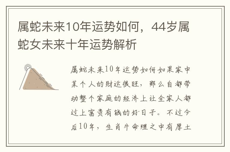 属蛇未来10年运势如何,44岁属蛇女未来十年运势解析