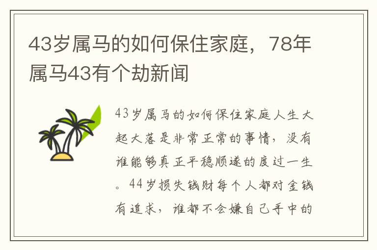 43岁属马的如何保住家庭，78年属马43有个劫新闻