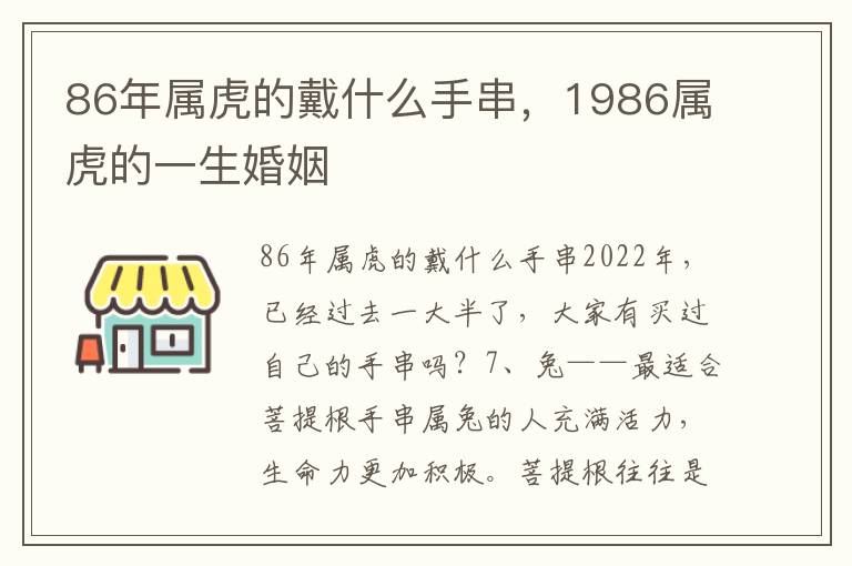86年属虎的戴什么手串，1986属虎的一生婚姻